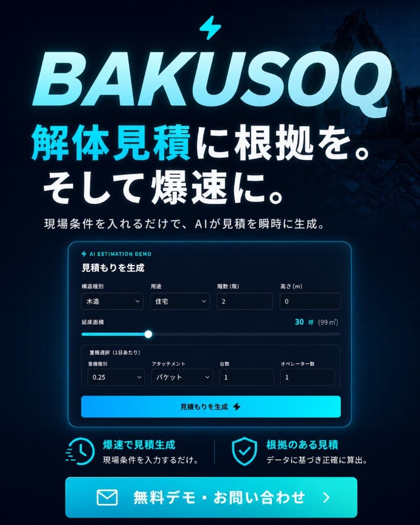BAKUSOQ — 解体見積に根拠を。そして爆速に。